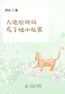大佬撿的貓成了他小祖宗