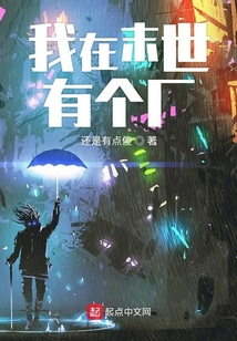 我在末世有個廠