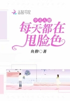 少夫人她每天都在甩臉色在線閱讀