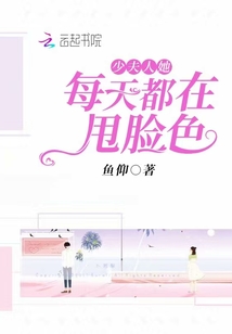 少夫人她每天都在甩臉色