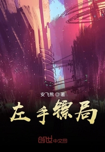 左手鏢局