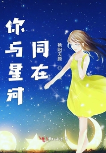 你與星河同在