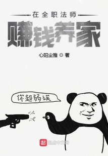 在全職法師賺錢養家