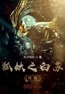 狐妖之白蘇傳奇