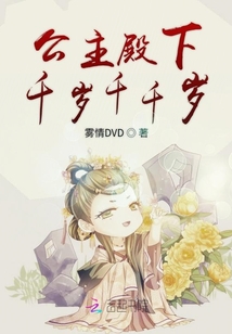 公主殿下千歲千千歲