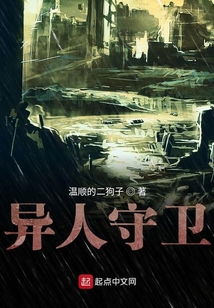 異人守衛