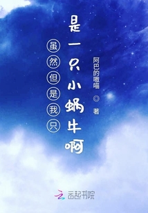 雖然但是我只是一只小蝸牛