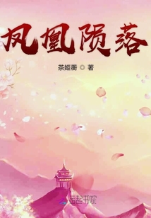 鳳凰隕落