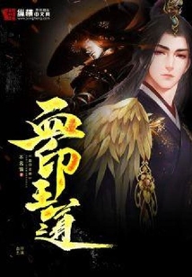 血印王道