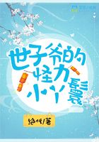 世子爺?shù)墓至π⊙诀咴诰€閱讀