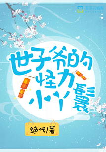 世子爺的怪力小丫鬟