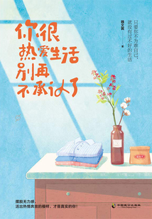 你很熱愛(ài)生活,別再不承認(rèn)了