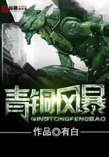 青銅風暴