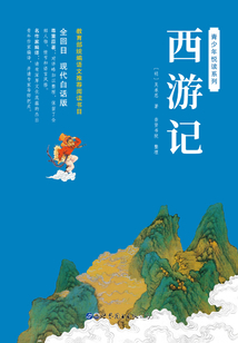 青少年悅讀系列：西游記