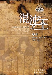 时光之轮6:混沌之王