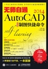 无师自通AutoCAD 2014中文版制图快捷命令