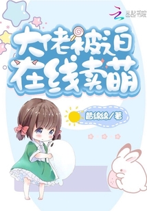 大佬被迫在線賣萌