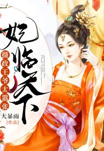 妃臨天下：攝政王爺太囂張