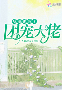 反派她成了團寵大佬
