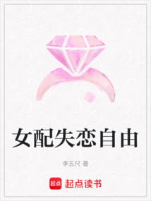 女配失戀自由