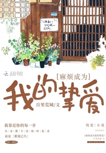 麻煩成為我的摯愛(ài)