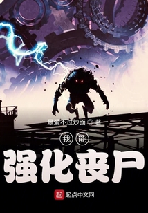 我能強化喪尸