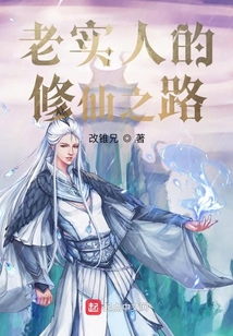 老實人的修仙之路