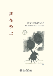 舞在橋上：跨文化相遇與對話