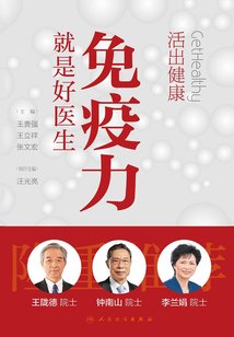 活出健康:免疫力就是好醫(yī)生