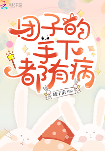 團(tuán)子的手下都有病