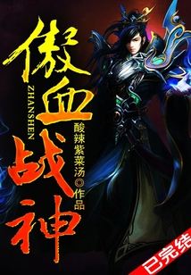 傲血战神