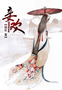 妾歡