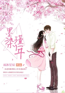 墨染瑾年