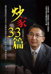 炒家33篇（最新修訂版）