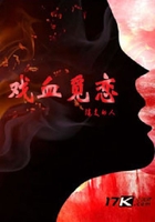 戏血觅恋在线阅读