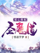 邪心佛相圣魔道在线阅读