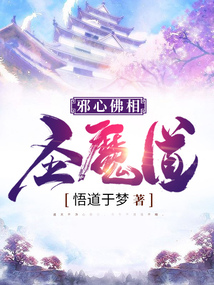 邪心佛相圣魔道