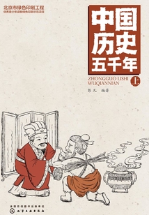 中國歷史五千年（上）