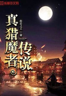 真獵魔者傳說