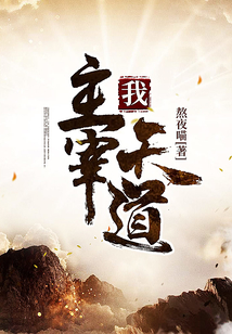 我，主宰天道！
