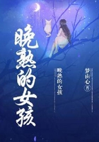 晚熟的女孩在线阅读