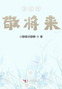念過往敬將來