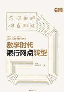 數(shù)字時(shí)代銀行網(wǎng)點(diǎn)轉(zhuǎn)型