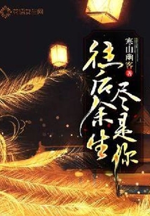 往后余生盡是你