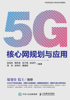 5G核心网规划与应用在线阅读