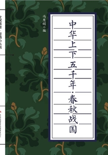 中華上下五千年·春秋戰(zhàn)國