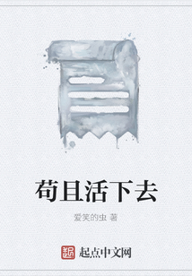 茍且活下去