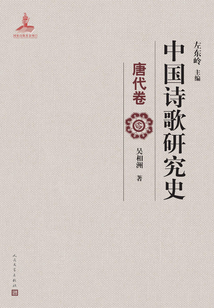 中國詩歌研究史（唐代卷）