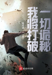我將打破一切詭秘