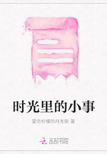 時光里的小事